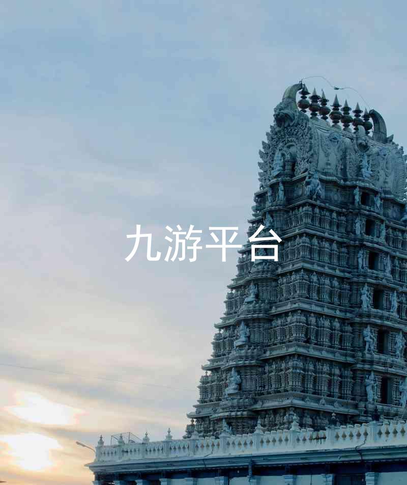 九游平台