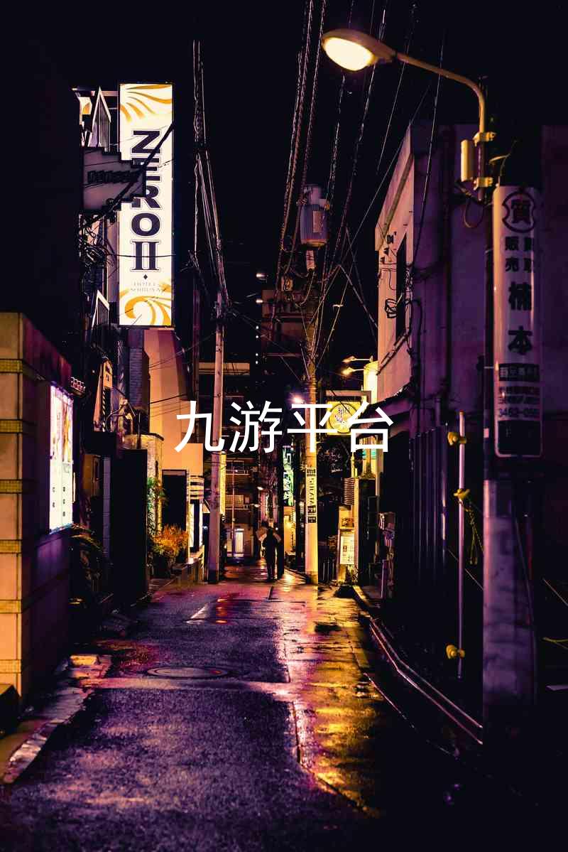 九游平台