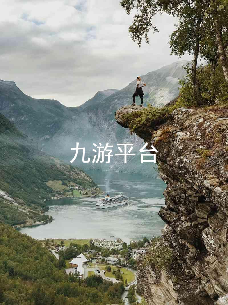 九游平台